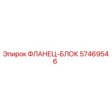 57469546 ФЛАНЕЦ-БЛОК Epiroc