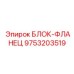 9753203519 БЛОК-ФЛАНЕЦ Epiroc