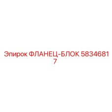 58346817 ФЛАНЕЦ-БЛОК Epiroc