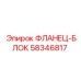 58346817 ФЛАНЕЦ-БЛОК Epiroc