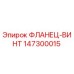 147300015 ФЛАНЕЦ-ВИНТ Epiroc