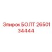 2650134444 БОЛТ Epiroc