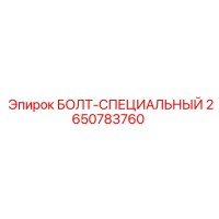 2650783760 БОЛТ-СПЕЦИАЛЬНЫЙ Epiroc