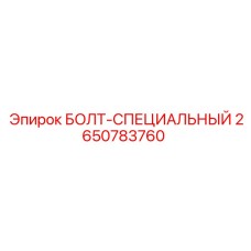 2650783760 БОЛТ-СПЕЦИАЛЬНЫЙ Epiroc