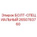 2650783760 БОЛТ-СПЕЦИАЛЬНЫЙ Epiroc