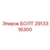 Болт с интегрированной шайбой 2913316300 для герметичных соединений