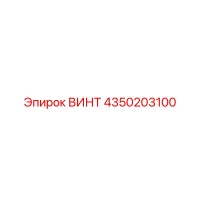4350203100 ВИНТ Epiroc