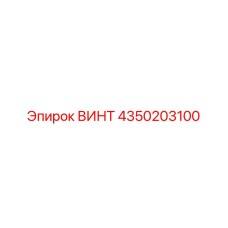 4350203100 ВИНТ Epiroc