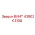 4350203100 ВИНТ Epiroc