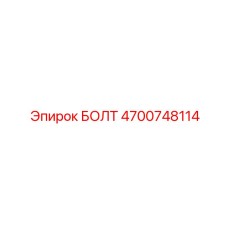 4700748114 БОЛТ Эпирок
