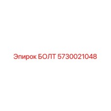 5730021048 БОЛТ Эпирок