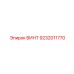 9232011770 ВИНТ Epiroc