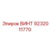 9232011770 ВИНТ Epiroc