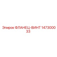 147300033 ФЛАНЕЦ-ВИНТ Epiroc