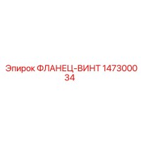 147300034 ФЛАНЕЦ-ВИНТ Epiroc