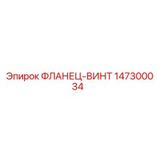 147300034 ФЛАНЕЦ-ВИНТ Epiroc