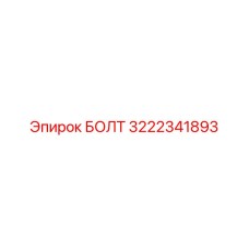 Нержавеющий болт Epiroc 3222341893 с фланцем