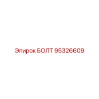 95326609 БОЛТ Epiroc