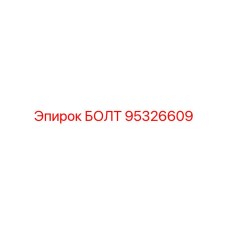 95326609 БОЛТ Epiroc