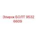 95326609 БОЛТ Epiroc