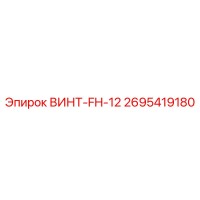 2695419180 ВИНТ-FH-12 Epiroc