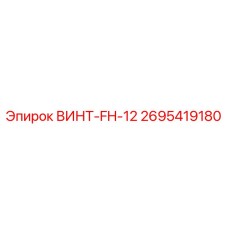 2695419180 ВИНТ-FH-12 Epiroc