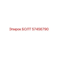 57456790 БОЛТ Epiroc