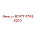 57456790 БОЛТ Epiroc
