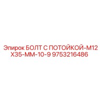 БОЛТ С ПОТОЙКОЙ-M12X35-MM-10-9 (9753216486) Epiroc