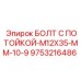 БОЛТ С ПОТОЙКОЙ-M12X35-MM-10-9 (9753216486) Epiroc
