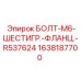 1638187700 БОЛТ-M6-ШЕСТИГР.-ФЛАНЦ.-R537624 Epiroc
