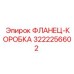 3222256602 Фланец-коробка Epiroc