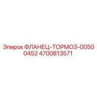 4700813571 ФЛАНЕЦ-ТОРМОЗ-00500452 (Epiroc)
