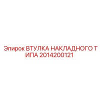 2014200121 ВТУЛКА НАКЛАДНОГО ТИПА Epiroc