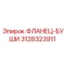 Фланец-буши 3128323911 Epiroc