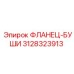 Фланец-буши 3128323913 Epiroc