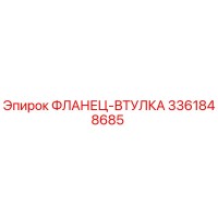 3361848685 ФЛАНЕЦ-ВТУЛКА Epiroc