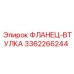 3362266244 ФЛАНЕЦ-ВТУЛКА Epiroc