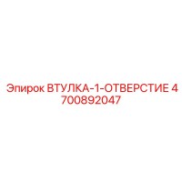 4700892047 ВТУЛКА-1-ОТВЕРСТИЕ Epiroc