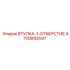 4700892047 ВТУЛКА-1-ОТВЕРСТИЕ Epiroc