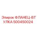 500450024 ФЛАНЕЦ-ВТУЛКА Epiroc