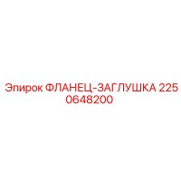 2250648200 ФЛАНЕЦ-ЗАГЛУШКА Epiroc