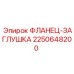 2250648200 ФЛАНЕЦ-ЗАГЛУШКА Epiroc