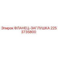 2253735800 ФЛАНЕЦ-ЗАГЛУШКА Epiroc