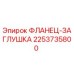 2253735800 ФЛАНЕЦ-ЗАГЛУШКА Epiroc
