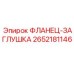 2652181146 ФЛАНЕЦ-ЗАГЛУШКА Epiroc