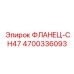 4700336093 ФЛАНЕЦ-CH47 Epiroc
