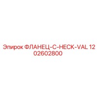 1202602800 ФЛАНЕЦ-C-HECK-VAL Epiroc