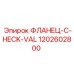 1202602800 ФЛАНЕЦ-C-HECK-VAL Epiroc