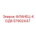 57902447 ФЛАНЕЦ-КОД6 Epiroc